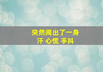 突然间出了一身汗 心慌 手抖